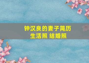 钟汉良的妻子简历 生活照 结婚照